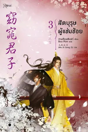 สัตบุรุษผู้แช่มช้อย เล่ม 3 (จบ)