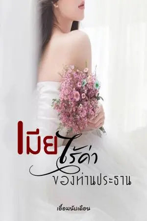 เมียไร้ค่าของท่านประธาน