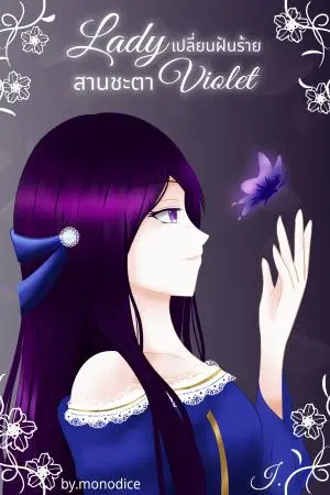 Lady Violet สานชะตาเปลี่ยนฝันร้าย เล่ม 1