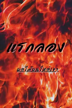 แรกลอง