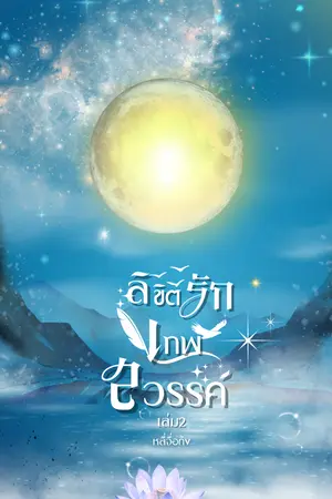 ลิขิตรักเทพสวรรค์ เล่ม2 (จบ)