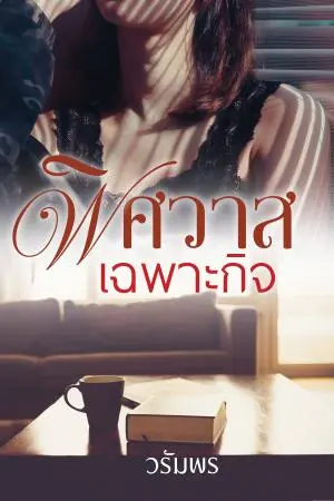 พิศวาสเฉพาะกิจ