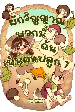 ผักวิญญาณพวกนี้ฉันเป็นคนปลูก เล่ม 7