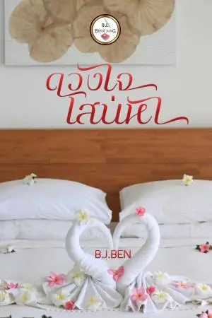 ดวงใจเสน่หา