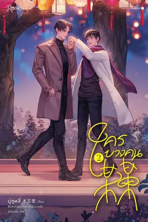 ใครบางคน เล่ม 2 (จบ)