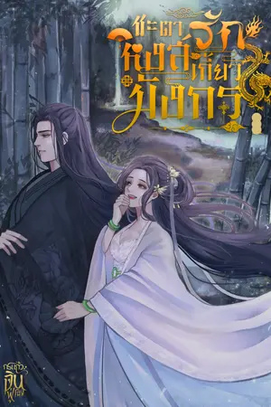ชะตารักหงส์เกี้ยวมังกร (เล่มเดียวจบ)