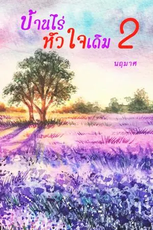 บ้านไร่หัวใจเดิม ภาค 2