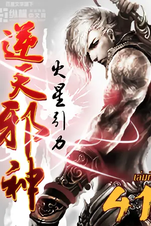 อสูรพลิกฟ้า เล่ม 41