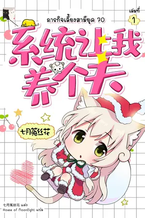 ภารกิจเลี้ยงสามียุค 70 เล่ม 1