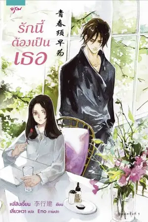 รักนี้ต้องเป็นเธอ