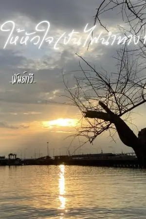 ให้หัวใจเป็นไฟนำทาง เล่ม1