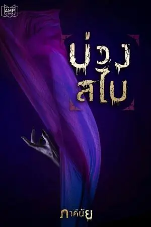 บ่วงสไบ