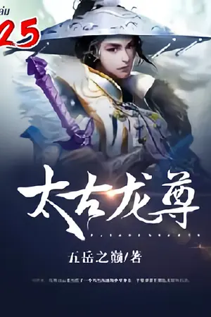 จักรพรรดิมังกรข้ามภพ เล่ม 25
