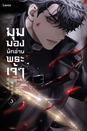 มุมมองนักอ่านพระเจ้า เล่ม 3