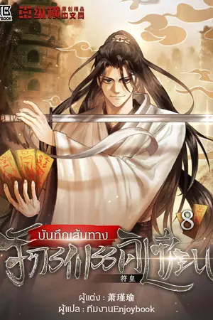 บันทึกเส้นทางจักรพรรดิเซียน เล่ม 8