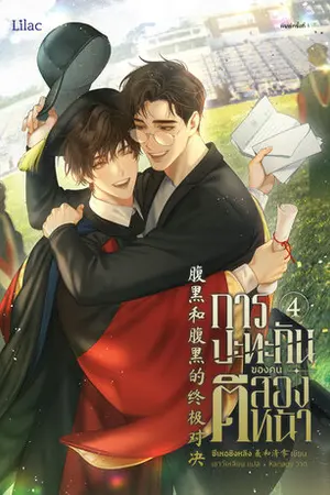 การปะทะกันของคนตีสองหน้า เล่ม 4 (จบ)