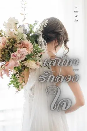 เสน่หา​ รักลวงใจ