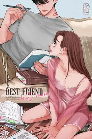 Best friend but more ไม่อยากเป็นเพื่อน อยากเลื่อนขั้นเป็นของคุณ