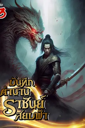 บันทึกตำนานราชันย์สยบฟ้า เล่ม 3