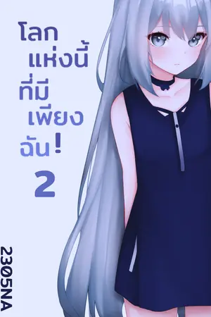 โลกแห่งนี้ที่มีเพียงฉัน เล่ม 2