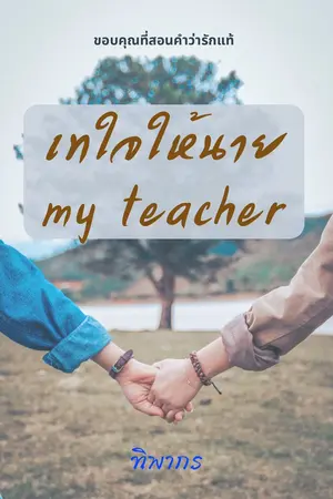 เทใจให้นาย my teacher