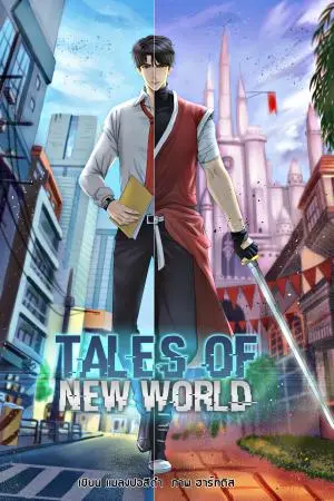 Tales Of New World เล่ม 3 : อีสปอร์ตประเภทเดี่ยว และสงครามในเกม