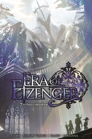 7 การ์ดเทวาสยบพิภพ Era of Eizenger เล่ม 4