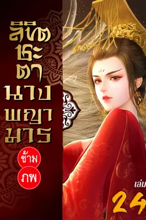 ลิขิตชะตา นางพญามารข้ามภพ เล่ม 24