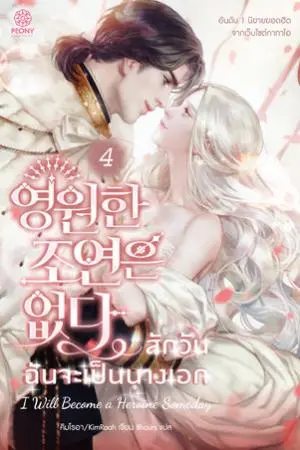 สักวันฉันจะเป็นนางเอก เล่ม 4