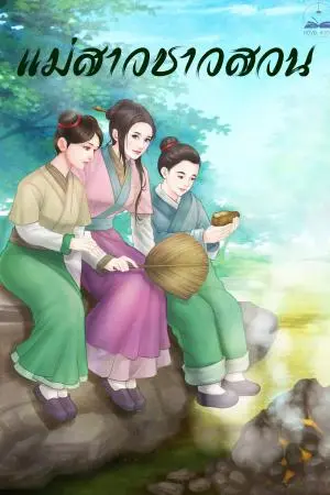 แม่สาวชาวสวน เล่ม 2