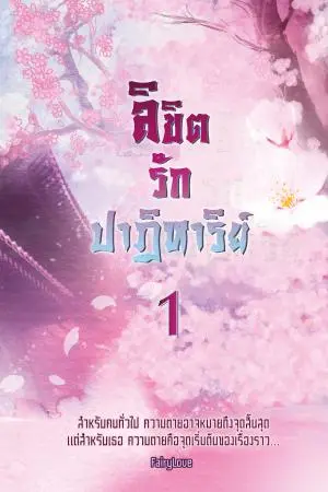 ลิขิตรักปาฏิหาริย์ (เล่ม 1)