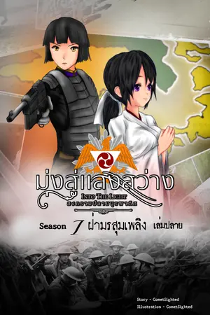 Into the Light - มุ่งสู่แสงสว่าง ภาค สงครามปลายบูรพาทิศ - Season 1 เล่มปลาย