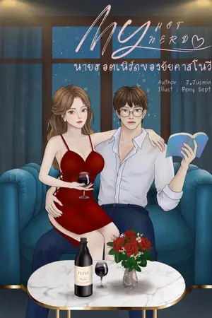 My hot nerd : นายฮอตเนิร์ดของยัยคาสโนวี