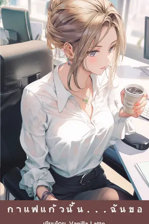 กาแฟแก้วนั้น...ฉันขอ