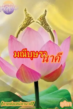 มณีบุษรานาคี