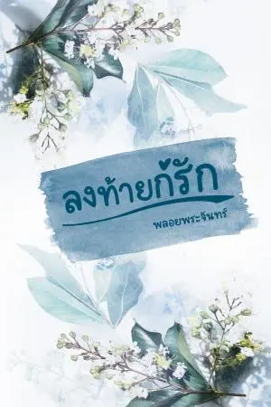 ลงท้ายก็รัก