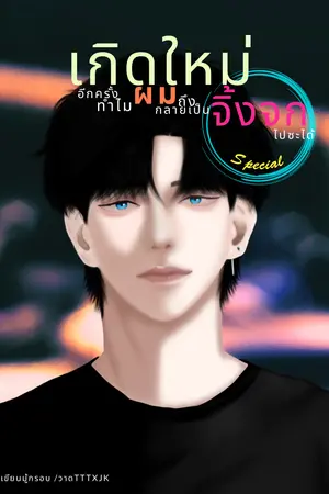 เกิดใหม่อีกครั้งทำไมผมถึงกลายเป็นจิ้งจกไปซะได้ Special