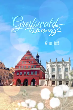 Greifswald...บันดาลรัก