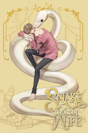 Snake wife ผมเป็นเมียงู เล่ม 3 [ตอนพิเศษรุ่นลูก 6 คู่]