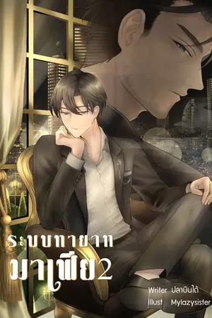 ระบบทายาทมาเฟีย 2