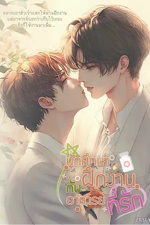 นักศึกษาฝึกงานกับอาจารย์ที่รัก
