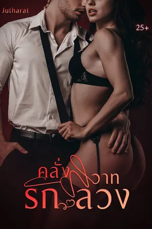 คลั่งรัก ลวงสวาท