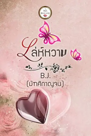 เล่ห์หวาม