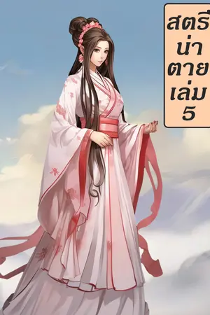 สตรีน่าตาย เล่ม 5