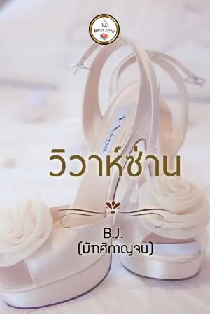 วิวาห์ซ่าน