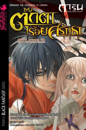 การิน ปริศนาคดีอาถรรพ์ ตอน ตุ๊กตาร้อยศรัทธา (เล่ม 6)