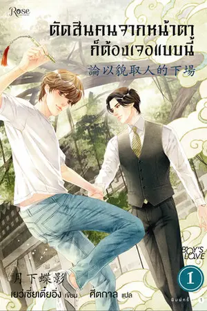 ตัดสินคนจากหน้าตาก็ต้องเจอแบบนี้ เล่ม 1