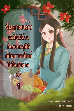 ฉันตายแล้ว แต่ยังมีห่วง ก็เลยทะลุมิติกลับมาเกิดใหม่ในโลกนิยายค่ะ เล่ม 1