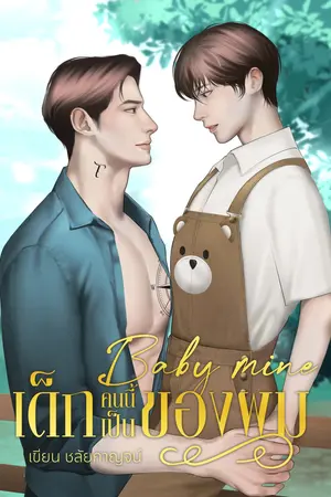 Baby mine เด็กคนนี้เป็นของผม