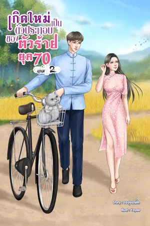 เกิดใหม่เป็นตัวประกอบของตัวร้าย ยุค 70 เล่ม 2 (จบ)